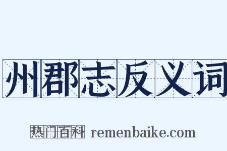 州郡志反义词是什么意思的图片